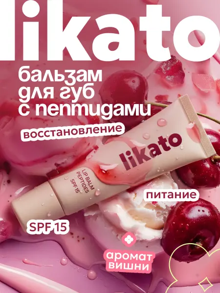 Likato professional Бальзам для губ вишнёвый с пептидами и spf 15