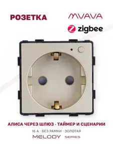 Умная розетка MVAVA, ZigBee, с Алисой, с таймером, с заземлением, со шторками, 16 А, механизм без рамки, чёрная