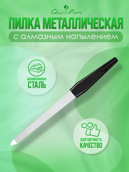 Quilin Пилка для ногтей алмазная металлическая 17см