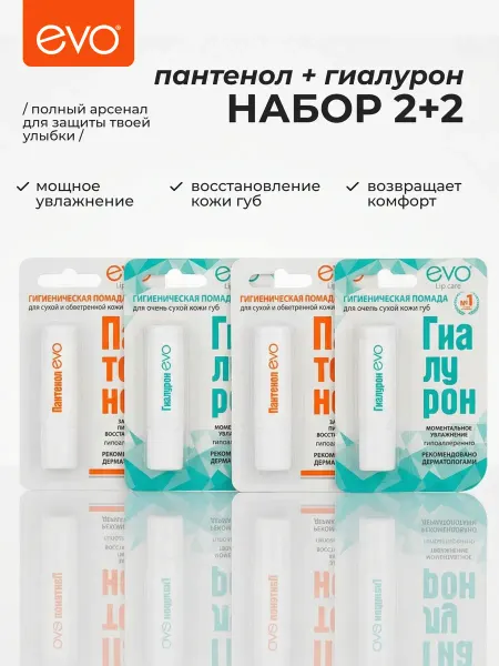 EVO Помада для губ Пантенол, 2,8 г+Помада Гиалурон, 2,8 г 2+2 шт