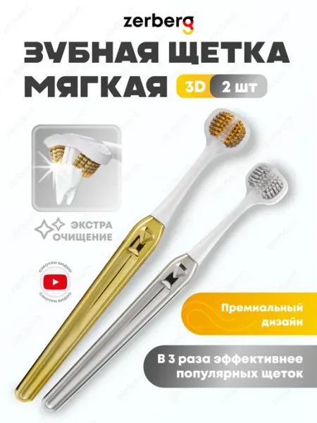 Zerberg Зубная щетка мягкая набор 3D трехсторонняя