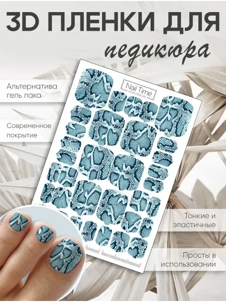 NailTime Пленки для педикюра 3д