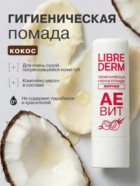 LIBREDERM Гигиеническая губная помада для губ Аевит кокос 4г