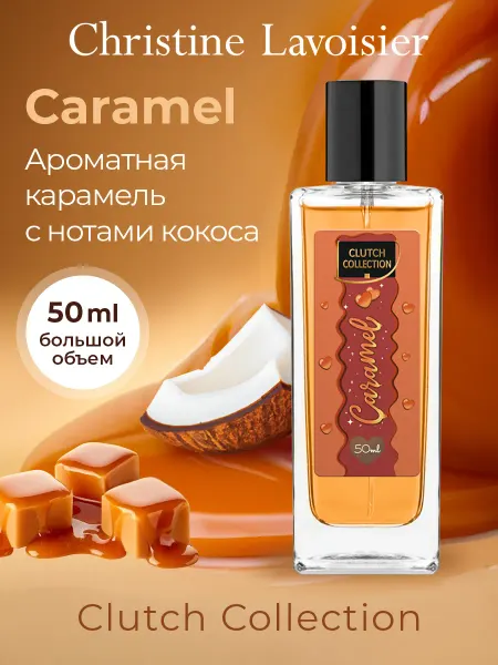 CHRISTINE LAVOISIER PARFUMS Духи стойкие Clutch Collection Caramel сладкие карамель 50