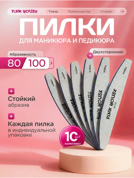 Pink House Пилка для ногтей 80-100 набор 10шт