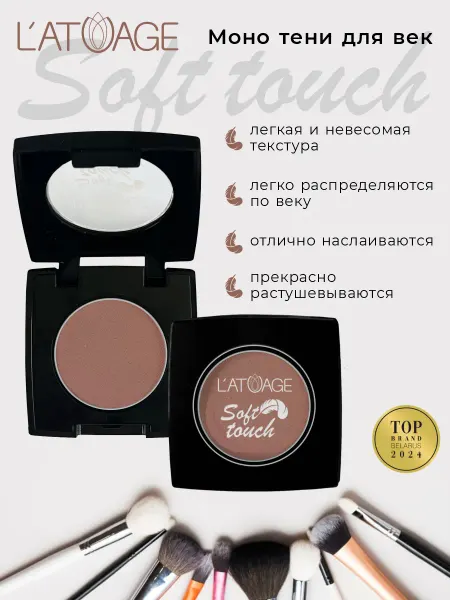 L'atuage Cosmetic Тени для век компактные SOFT TOUCH тон 913 бежево-коричневый