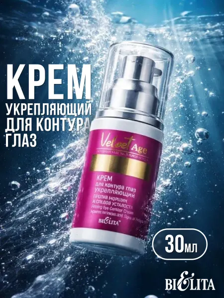 BIELITA Крем для контура глаз укрепляющий (Velvet Age) БЕЛИТА