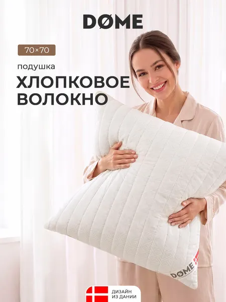 Dome Подушка для сна 70х70 "Деметра" стеганая, хлопок, микроволокно