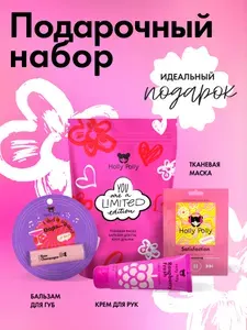 HOLLY POLLY Подарочный набор «Holly Polly» YOU ARE A LIMITED EDITION!