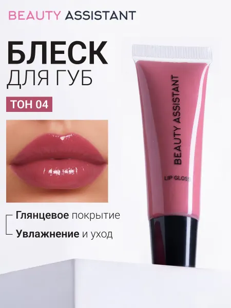 BEAUTY ASSISTANT Блеск бальзам для губ с аппликатором