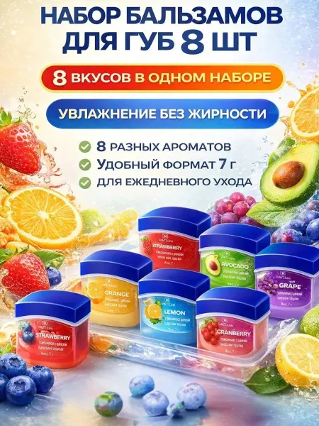 BANUIS86 Бальзам для губ набор подарочный 8 шт Увлажняющий