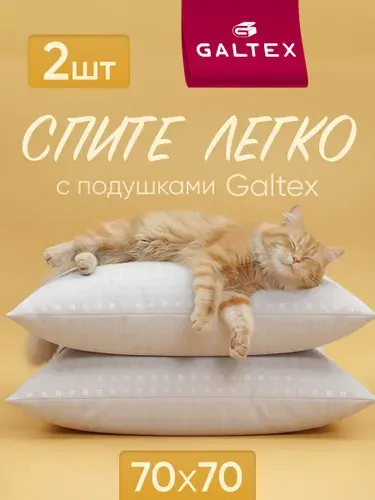 Подушка 70х70 2шт GALTEX "Лебяжий пух", чехол из тика