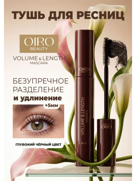 Тушь для ресниц OIRO beauty ухаживающая 10 мл, тон черный
