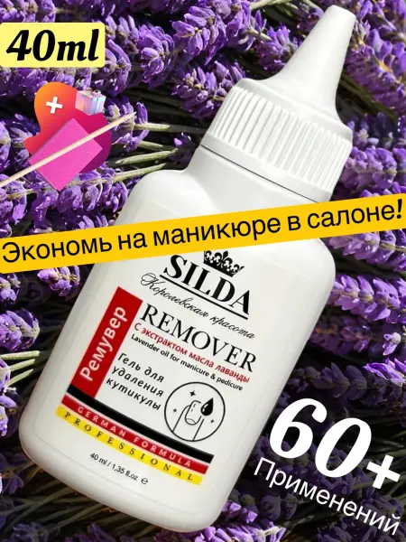 Silda Beauty Ремувер для удаления кутикул 40 мл. Маникюрный набор 3 шт