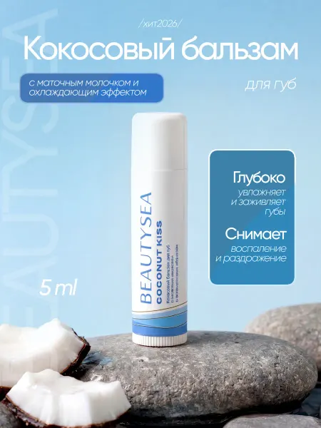 Beautyseasochi Бальзам для губ натуральный кокосовый с маточным молочком