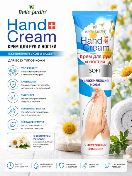 Belle jardin Крем для рук и ногтей 125мл Soft Ромашка
