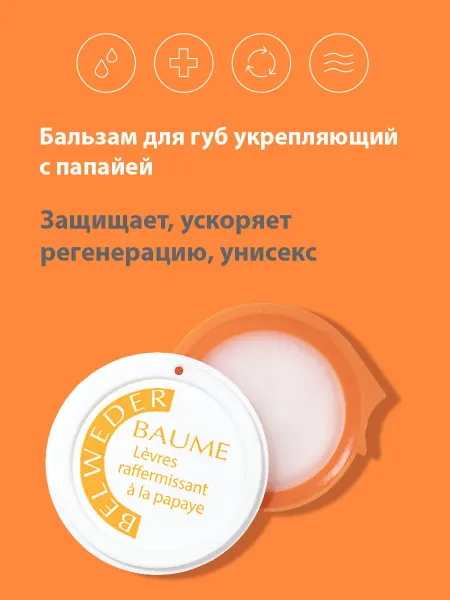 BELWEDER Бальзам для губ укрепляющий с папайей