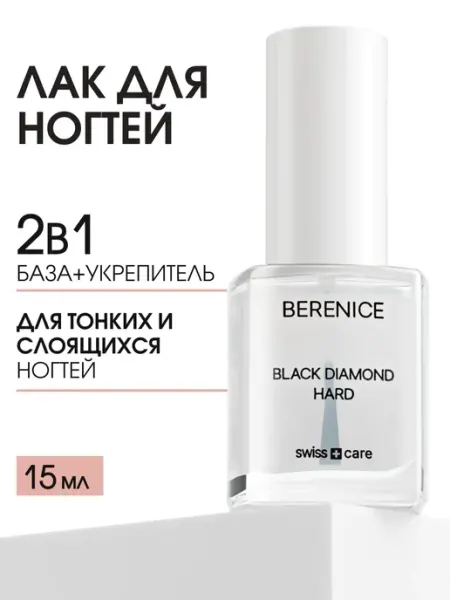 BERENICE Укрепляющий лак для ногтей Black Diamond Hard