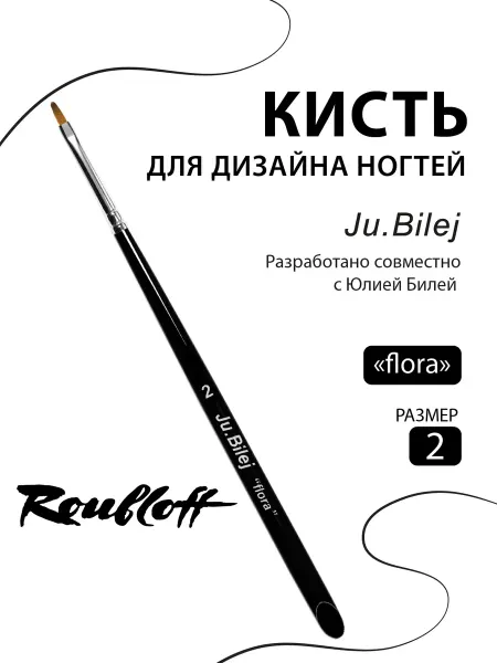 Roubloff Кисть для маникюра от Ju.Bilej "flora"