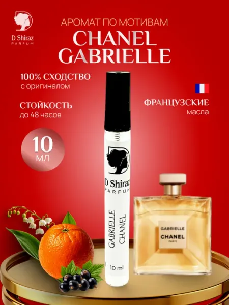 D Shiraz Parfum Духи Chanel Gabrielle, масляные, женские 10 мл