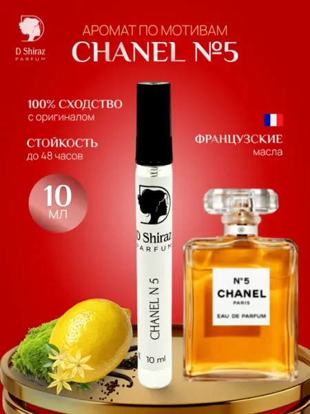 D Shiraz Parfum Духи Chanel №5, женские, стойкие 10 мл