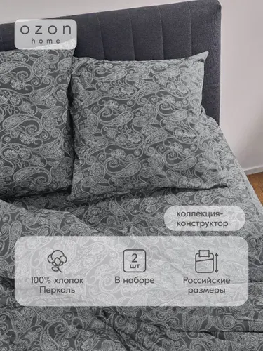 Наволочка Ozon home Пейсли Тёмно-серый Перкаль 70х70 2 шт.