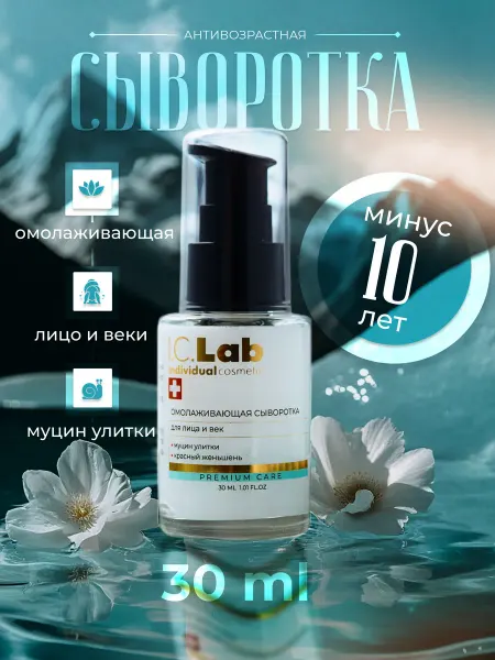 I.C.Lab Individual cosmetic Омолаживающая сыворотка для лица и век
