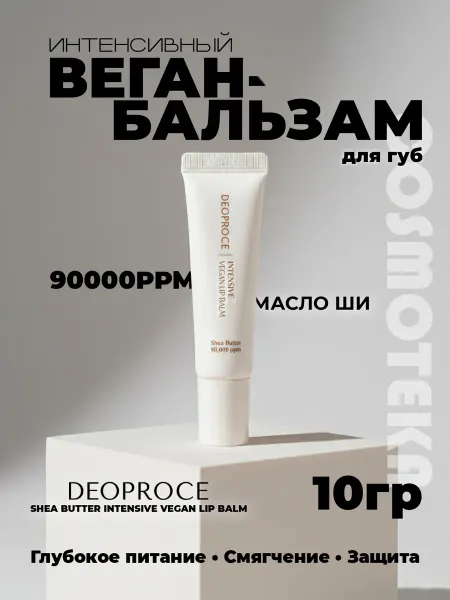 DEOPROCE Питательный бальзам для губ с маслом ши интенсивное восстано…