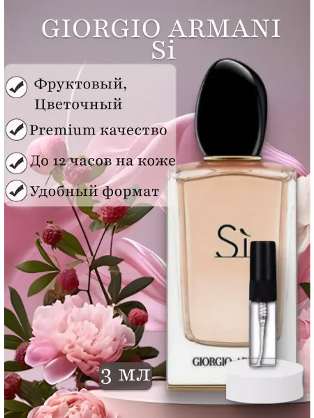 PerfumeJoy Духи Si eau de parfum Си джоржио армани пробник 3 мл