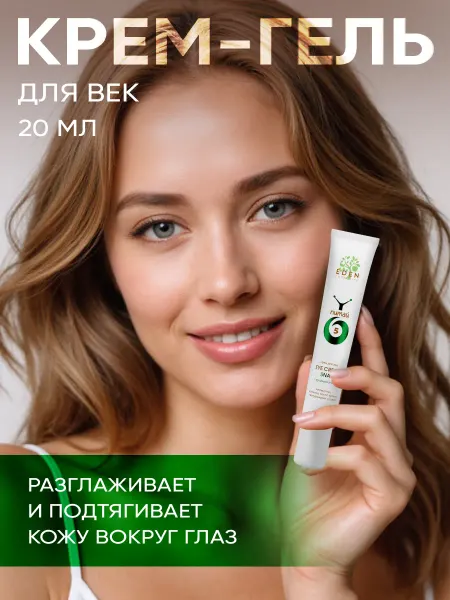 EDEN Крем для век питательный с муцином улитки 20 мл