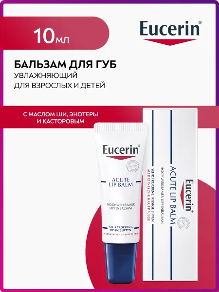 EUCERIN Бальзам для губ увлажняющий 10 мл