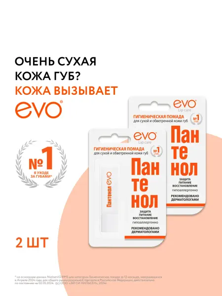 EVO Помада гигиеническая бальзам для губ х 2 шт