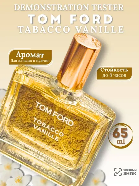 Тестер оригинал Духи Tom Ford Tobacco Vanille 65мл