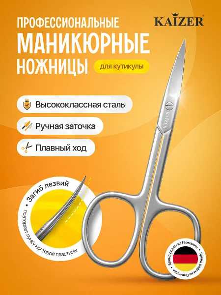 KAIZER Ножницы маникюрные профессиональные
