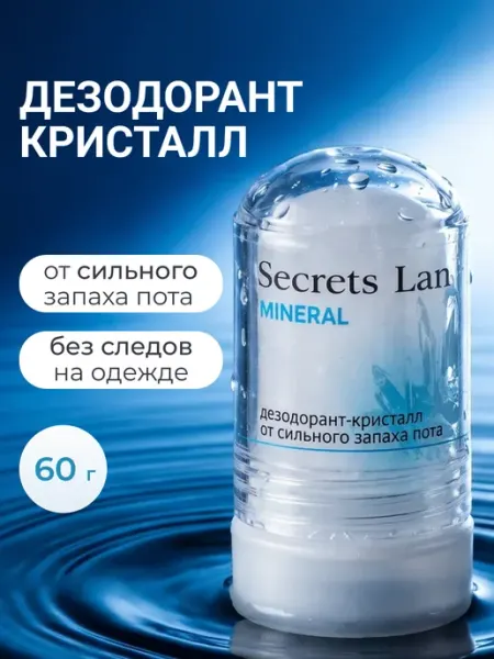 Secrets Lan Mineral Дезодорант кристалл от сильного запаха пота