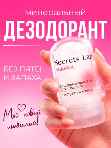 Secrets Lan Mineral Дезодорант женский минеральный