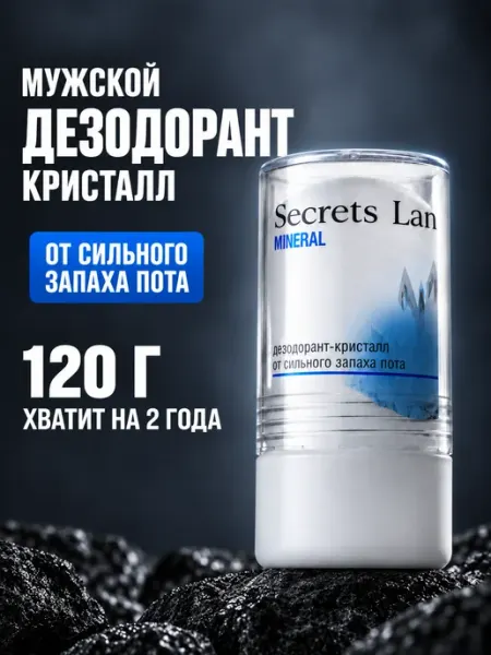 Secrets Lan Mineral Дезодорант мужской твердый минеральный 120гр
