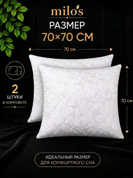 Milo`s подушка 70х70 2 шт