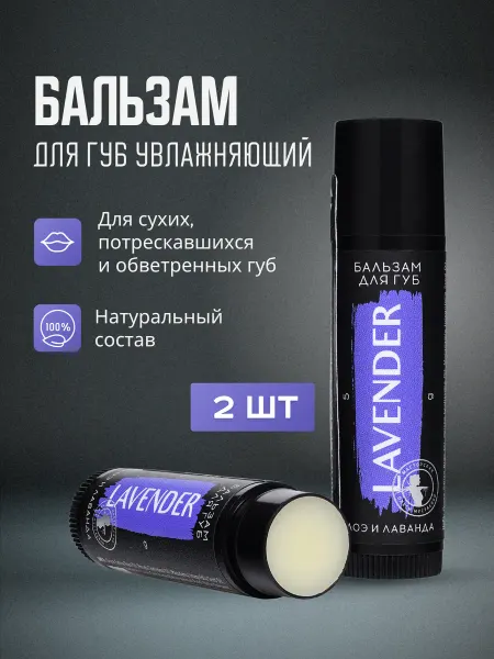 Мастерская Олеси Мустаевой Набор Бальзам для губ увлажняющий Lavender 2 шт