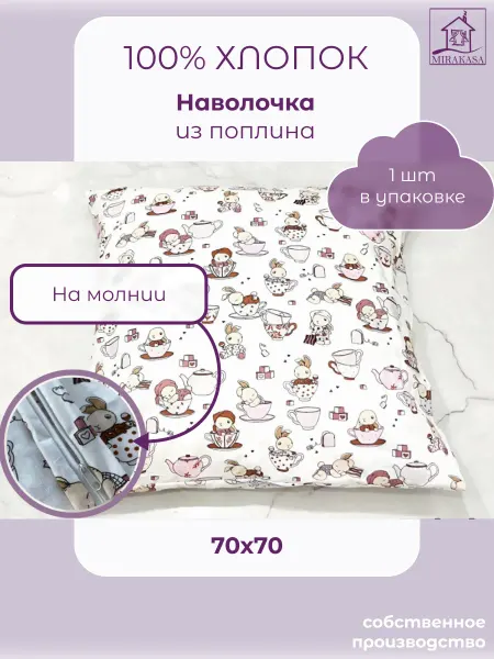 MIRAKASA Наволочка 70х70 на молнии хлопок детская