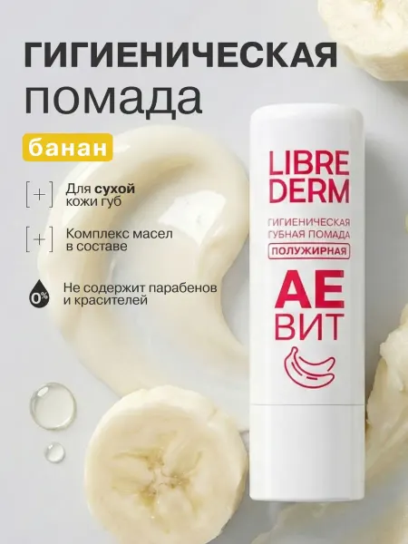 LIBREDERM Увлажняющая гигиеническая помада для губ Аевит банан