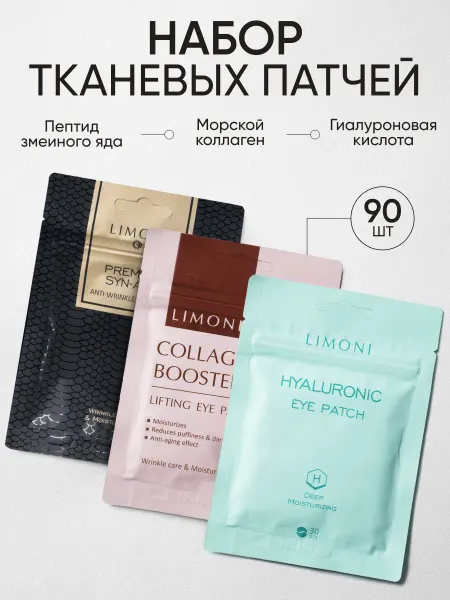 Limoni Антивозрастные тканевые патчи для глаз Корея