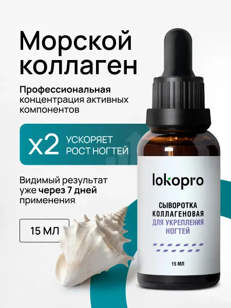 Lokopro Сыворотка коллагеновая для укрепления ногтей