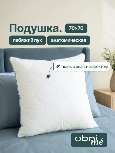 OBNIME Подушка 70х70 Лебяжий пух для сна