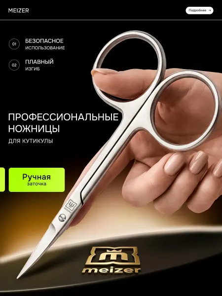 Meizer Ножницы маникюрные профессиональные ручной заточки