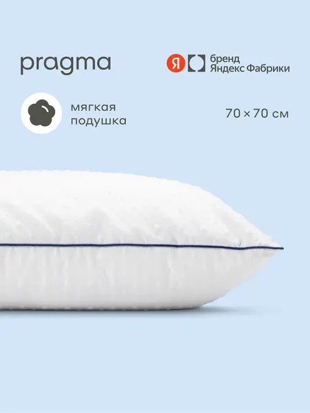 Pragma Подушка с полиэфирным волокном Pilumo, 70х70 см