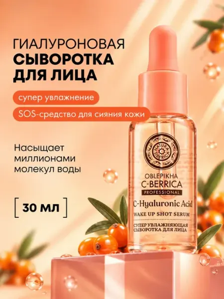 Natura siberica Сыворотка для лица увлажняющая гиалуроновая с витамином С