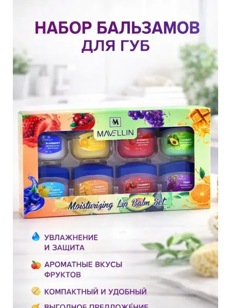 NOIREA Бальзамы для губ набор 8 шт мягкие и увлажнённые губы