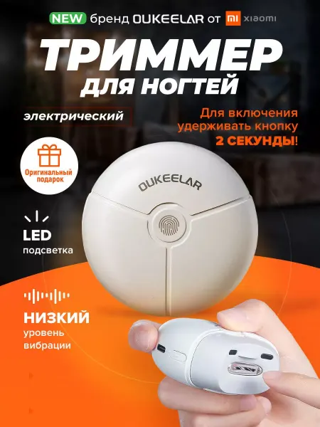 Xiaomi Электрический триммер для ногтей Oukeelar