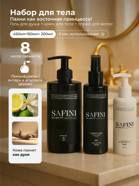 SAFINI Набор крем для тела, гель для душа и спрей для волос